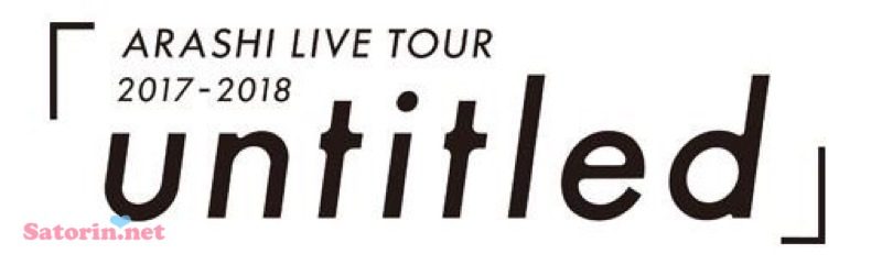 Arashi Live Tour 17 18 Untitled 18年6月13日発売決定 Amazon 楽天 7ネットリンクあり Satorin Net