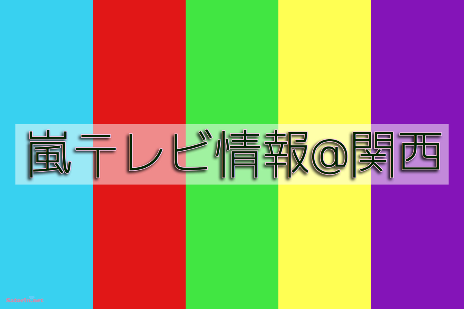 嵐テレビ情報 関西 再放送 Satorin Net