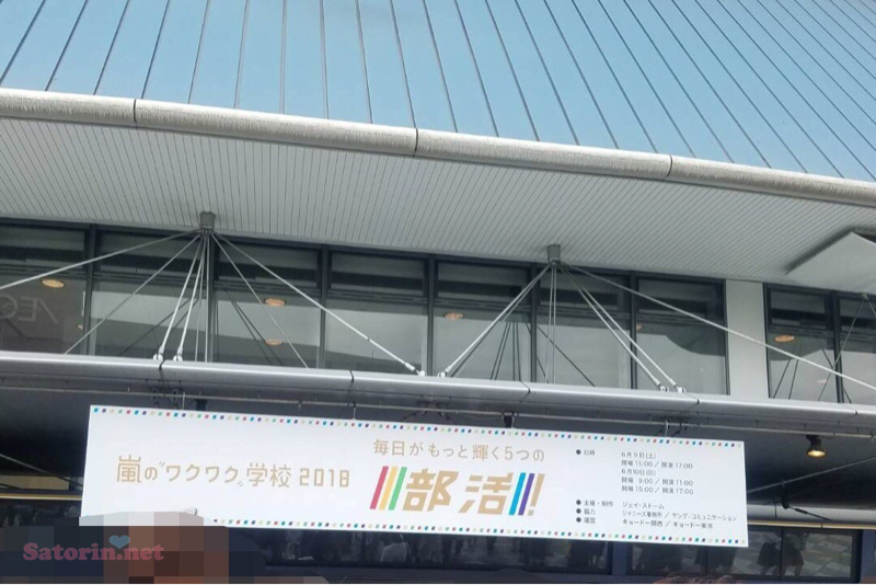 嵐のワクワク学校18 京セラドーム大阪 Satorin Net