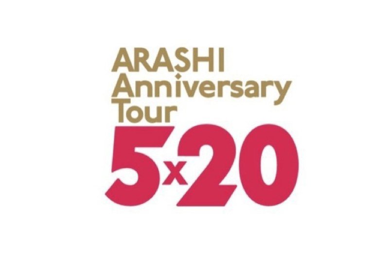 ARASHI Anniversary Tour 5×20』グッズ一覧 | Satorin.net
