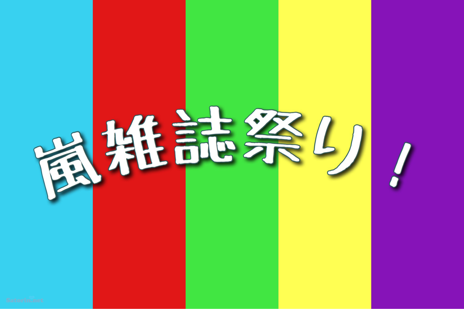 12 発売 Non No 年2月号の表紙 嵐 Satorin Net