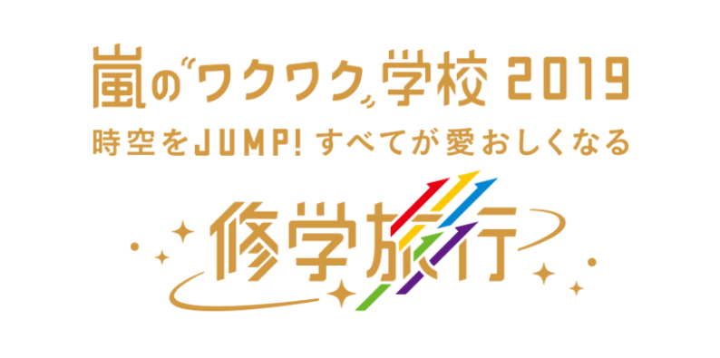 嵐のワクワク学校19特設サイトオープン Satorin Net